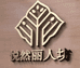 悦然丽人坊