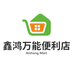 鑫鸿万能便利店