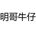 明哥牛仔原创