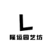 隆运园艺坊