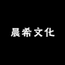 晨希文化