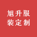 旭升服装定制