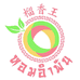 榴香王食品店