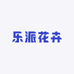 乐派花卉