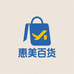 惠美百货优品