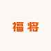 听泉