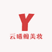 云曦阁美妆
