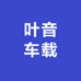 叶音车载