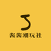 酱酱潮玩社