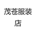 茂苍服装店
