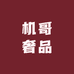 机哥奢品