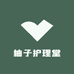 柚子护理堂