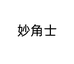 妙角士义丰女鞋专卖店