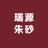 瑞源朱砂