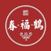鹤福春蜂富生活滋补专卖店