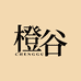 橙谷官方旗舰店