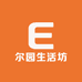 尔园生活坊