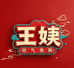王姨欧气满满百货