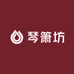 琴箫坊