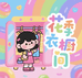 花季衣橱间
