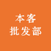 本客批发部