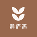 鸿庐斋
