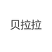 贝拉拉潮牌