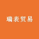 瑞表贸易