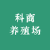 科商养殖场