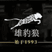 PL-WOLF雄豹狼男装旗舰店