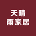 天晴雨家居