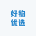 好物精选686