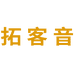 拓客音布乐思影音专卖店