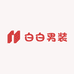 白白男装