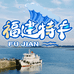福建特产严选店
