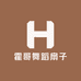 霍哥舞蹈扇子