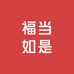 福当如是年货