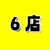 轻奢鞋服6店