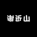 谢近山干货农产品