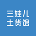 三娃儿土货馆