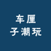 车厘子潮玩