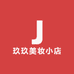 玖玖美妆小店