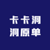 卡卡洞洞原单