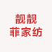 靓靓菲家纺商行