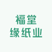 福堂缘纸业