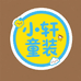 小轩儿童装屋