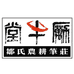 文笔传承邹氏农耕笔庄
