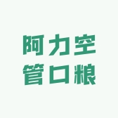 阿力空管口粮