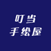 叮当手绘屋