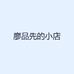 廖品先的小店